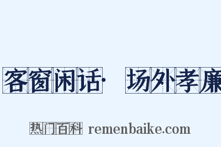 客窗闲话·场外孝廉是什么意思的图片